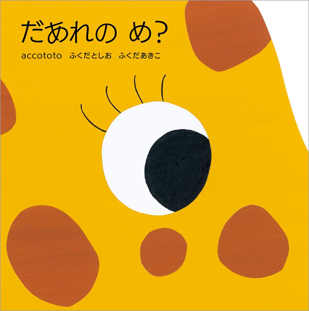 【emt】ふくだとしお　名作　うしろにいるのだあれ　シリーズ　１２冊 accototoの絵本 2003年～2006年 – accototo